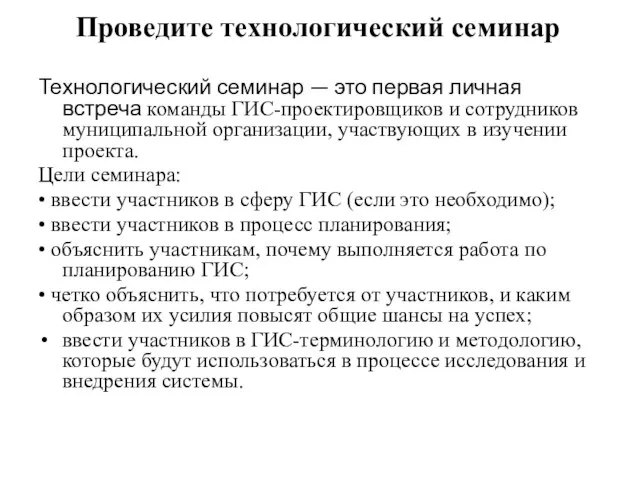 Проведите технологический семинар Технологический семинар — это первая личная встреча команды