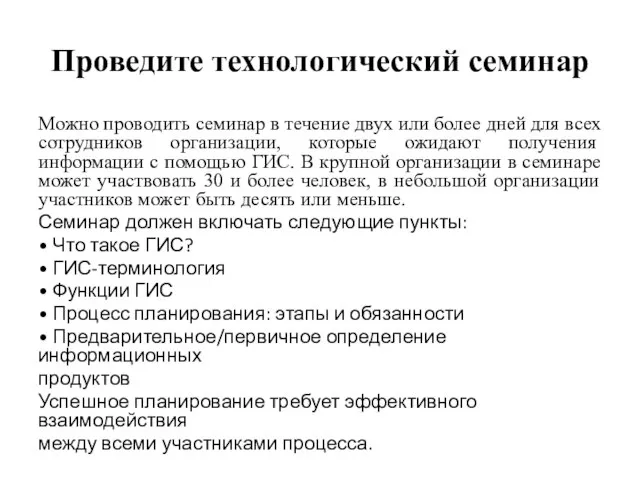 Проведите технологический семинар Можно проводить семинар в течение двух или более