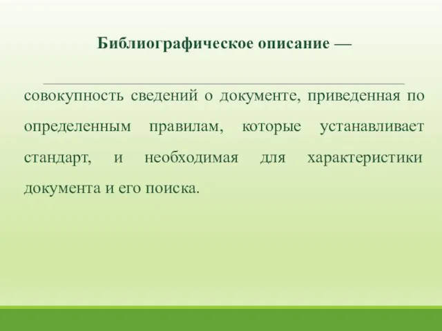 совокупность сведений о документе, приведенная по определенным правилам, которые устанавливает стандарт,