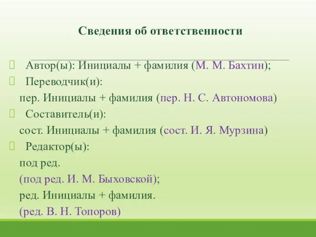 Автор(ы): Инициалы + фамилия (М. М. Бахтин); Переводчик(и): пер. Инициалы +