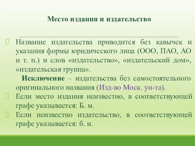 Название издательства приводится без кавычек и указания формы юридического лица (ООО,