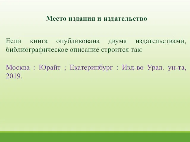 Если книга опубликована двумя издательствами, библиографическое описание строится так: Москва :