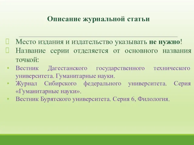 Место издания и издательство указывать не нужно! Название серии отделяется от