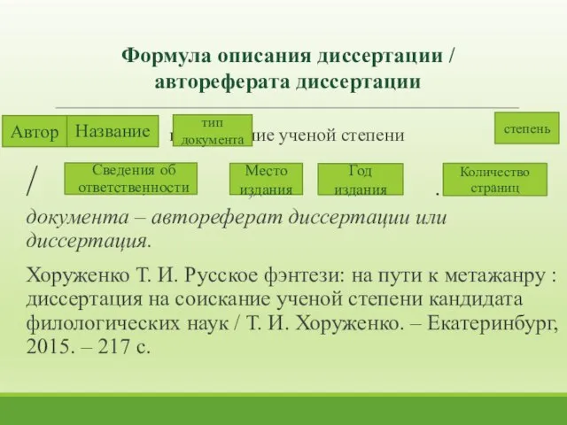 Формула описания диссертации / автореферата диссертации : на соискание ученой степени