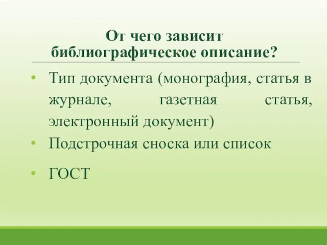 От чего зависит библиографическое описание? Тип документа (монография, статья в журнале,