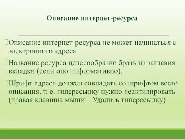 Описание интернет-ресурса Описание интернет-ресурса не может начинаться с электронного адреса. Название