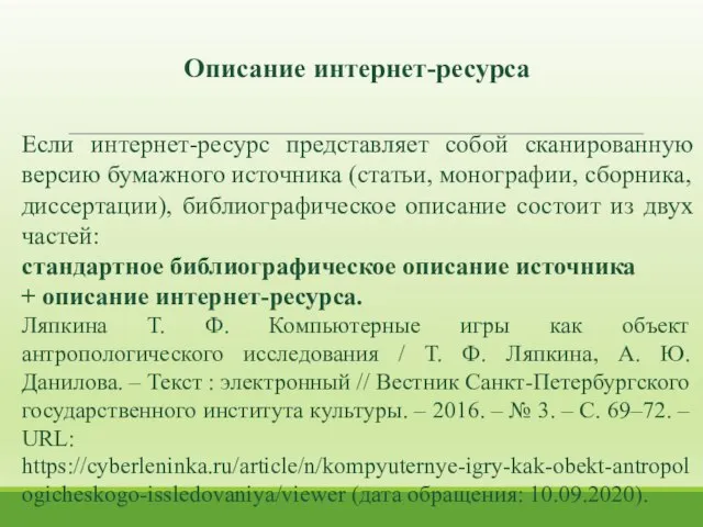 Если интернет-ресурс представляет собой сканированную версию бумажного источника (статьи, монографии, сборника,