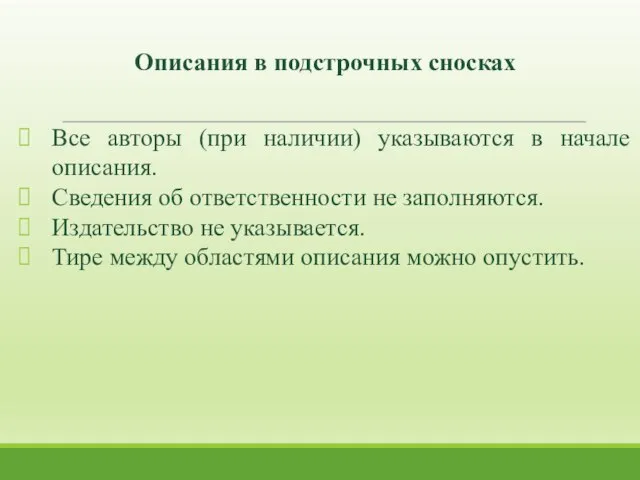 Все авторы (при наличии) указываются в начале описания. Сведения об ответственности