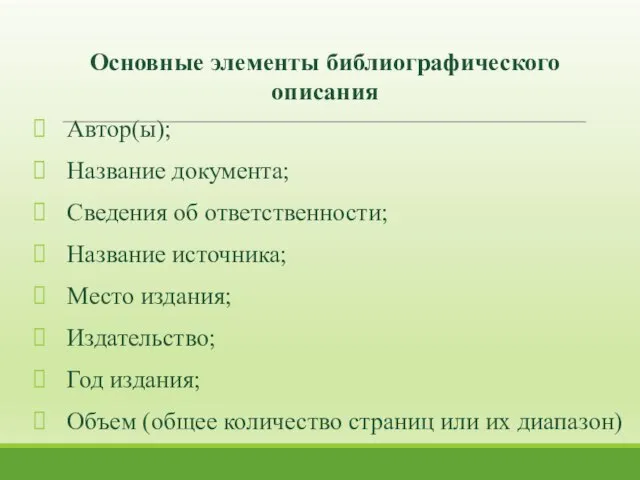 Автор(ы); Название документа; Сведения об ответственности; Название источника; Место издания; Издательство;