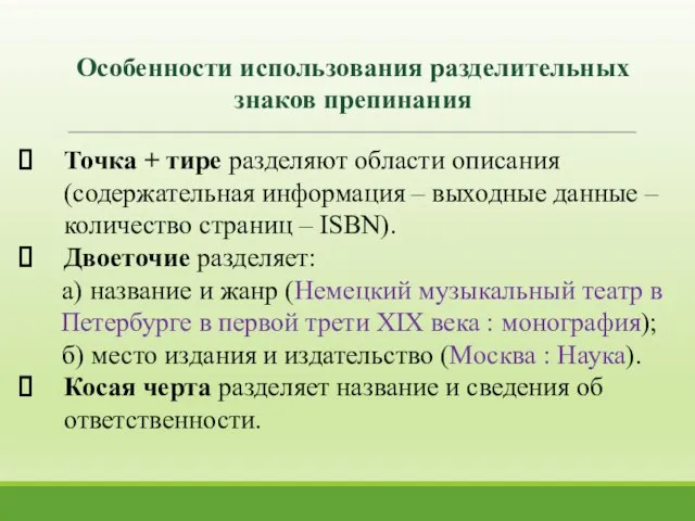 Особенности использования разделительных знаков препинания Точка + тире разделяют области описания