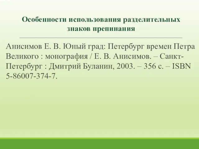 Особенности использования разделительных знаков препинания Анисимов Е. В. Юный град: Петербург