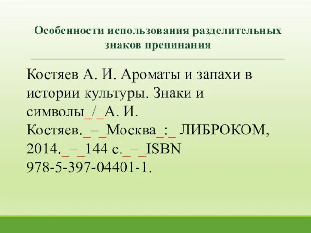 Особенности использования разделительных знаков препинания Костяев А. И. Ароматы и запахи