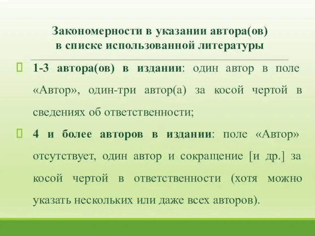 1-3 автора(ов) в издании: один автор в поле «Автор», один-три автор(а)