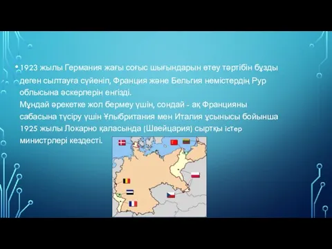 1923 жылы Германия жағы соғыс шығындарын өтеу тәртібін бұзды деген сылтауға