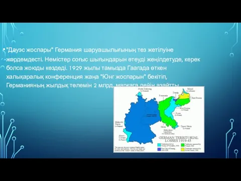 "Дауэс жоспары" Германия шаруашылығының тез жетілуіне жәрдемдесті. Немістер соғыс шығындарын өтеуді