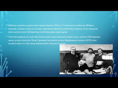 Шабуыл жасаспау туралы кеңес-герман пактіне 1939 ж. 23 тамызда қол қойылды.