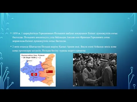 1939 ж. 1 қыркүйегінде Германияның Польшаға шабуыл жасауымен Екінші дүниежүзілік соғыс