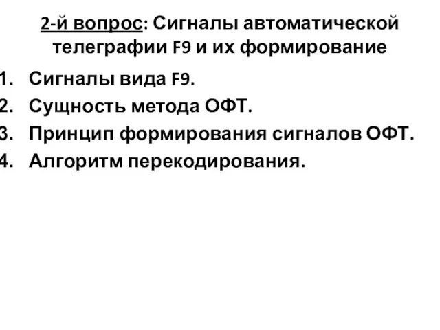 2-й вопрос: Сигналы автоматической телеграфии F9 и их формирование Сигналы вида