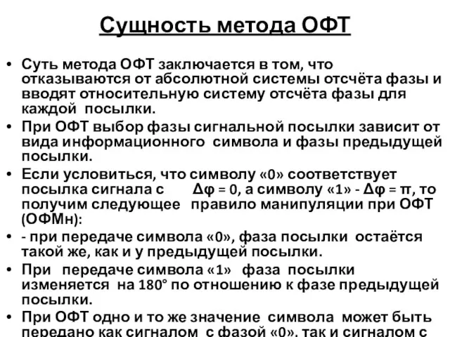 Сущность метода ОФТ Суть метода ОФТ заключается в том, что отказываются