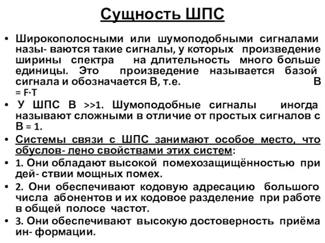 Сущность ШПС Широкополосными или шумоподобными сигналами назы- ваются такие сигналы, у