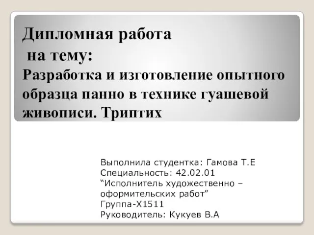 Дипломная работа на тему: Разработка и изготовление опытного образца панно в