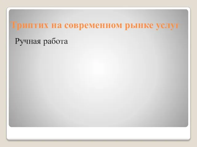 Триптих на современном рынке услуг Ручная работа