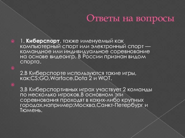 Ответы на вопросы 1. Киберспорт, также именуемый как компьютерный спорт или