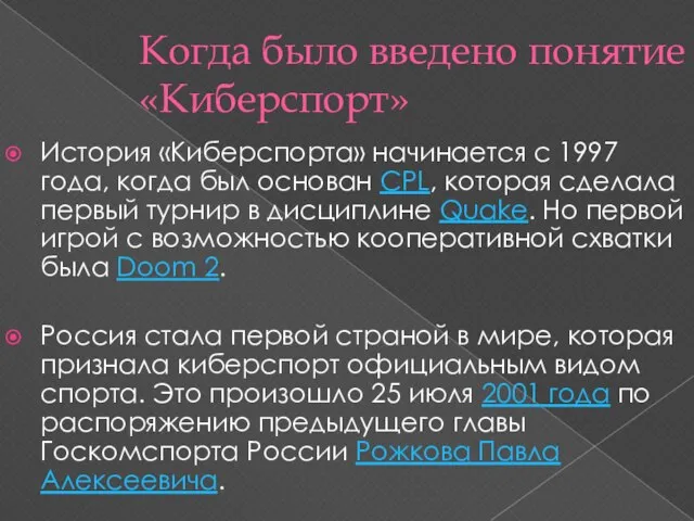 Когда было введено понятие «Киберспорт» История «Киберспорта» начинается с 1997 года,