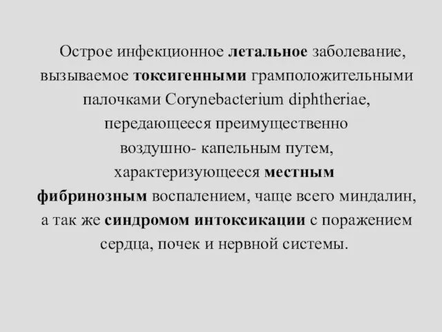 Острое инфекционное летальное заболевание, вызываемое токсигенными грамположительными палочками Corynebacterium diphtheriae, передающееся