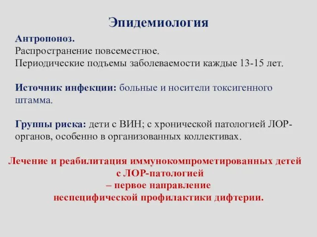 Эпидемиология Антропоноз. Распространение повсеместное. Периодические подъемы заболеваемости каждые 13-15 лет. Источник