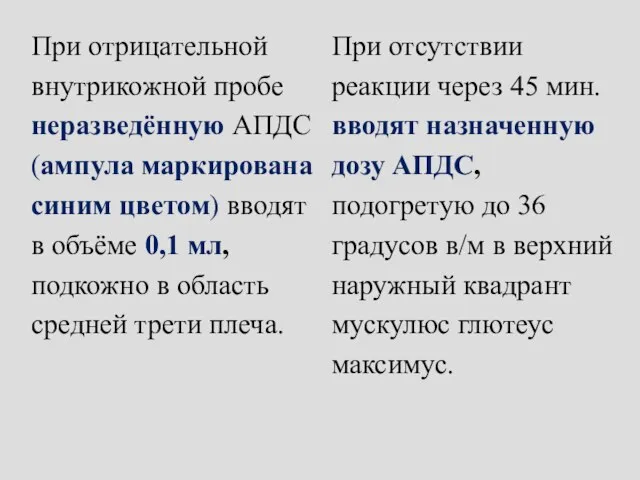 При отрицательной внутрикожной пробе неразведённую АПДС (ампула маркирована синим цветом) вводят