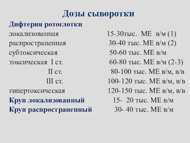 Дозы сыворотки Дифтерия ротоглотки локализованная 15-30тыс. МЕ в/м (1) распространенная 30-40