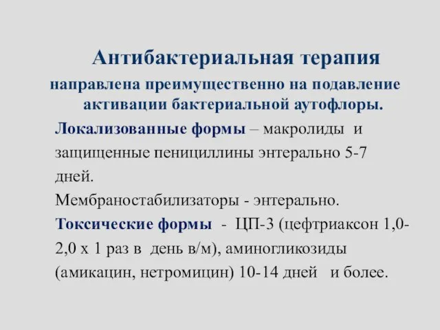 Антибактериальная терапия направлена преимущественно на подавление активации бактериальной аутофлоры. Локализованные формы