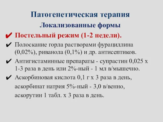 Патогенетическая терапия Локализованные формы Постельный режим (1-2 недели). Полоскание горла растворами