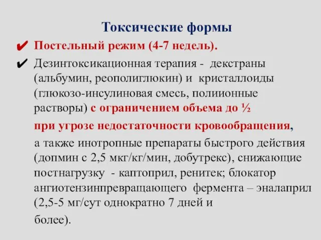 Токсические формы Постельный режим (4-7 недель). Дезинтоксикационная терапия - декстраны (альбумин,