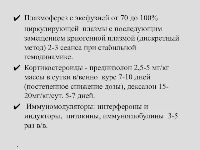 Плазмоферез с эксфузией от 70 до 100% циркулирующей плазмы с последующим