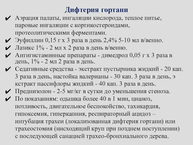 Дифтерия гортани Аэрация палаты, ингаляции кислорода, теплое питье, паровые ингаляции с