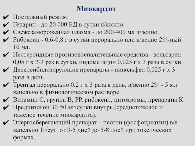 Миокардит Постельный режим. Гепарин - до 20 000 ЕД в сутки