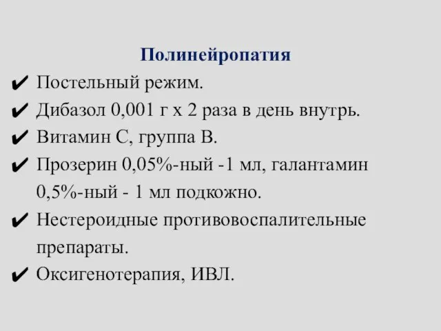 Полинейропатия Постельный режим. Дибазол 0,001 г х 2 раза в день