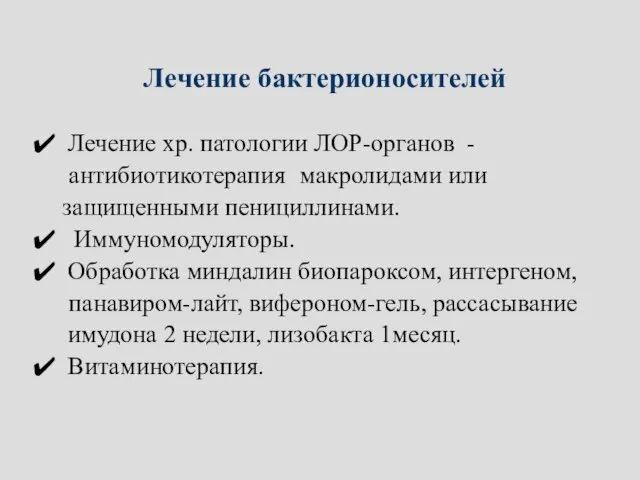 Лечение бактерионосителей Лечение хр. патологии ЛОР-органов - антибиотикотерапия макролидами или защищенными