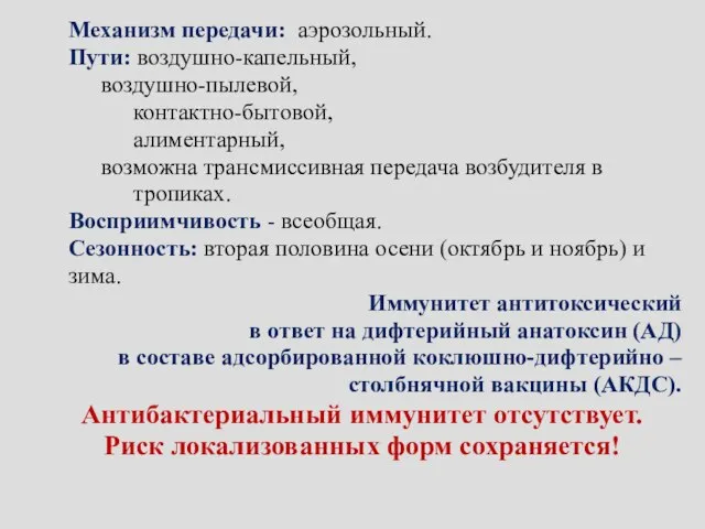 Механизм передачи: аэрозольный. Пути: воздушно-капельный, воздушно-пылевой, контактно-бытовой, алиментарный, возможна трансмиссивная передача