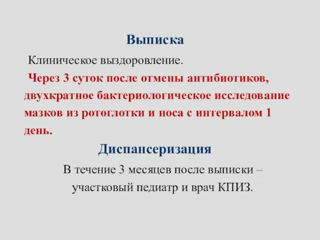 Выписка Клиническое выздоровление. Через 3 суток после отмены антибиотиков, двухкратное бактериологическое