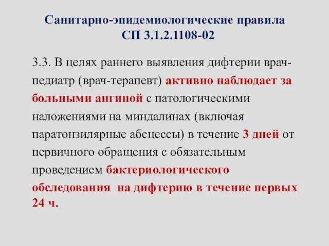 Санитарно-эпидемиологические правила СП 3.1.2.1108-02 3.3. В целях раннего выявления дифтерии врач-