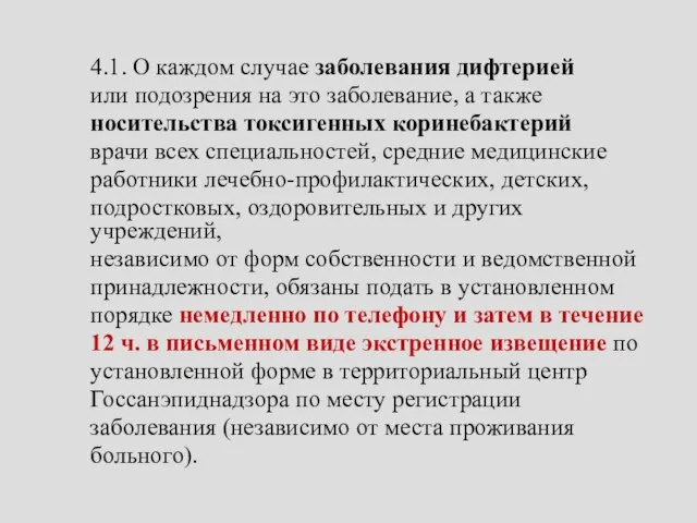 4.1. О каждом случае заболевания дифтерией или подозрения на это заболевание,