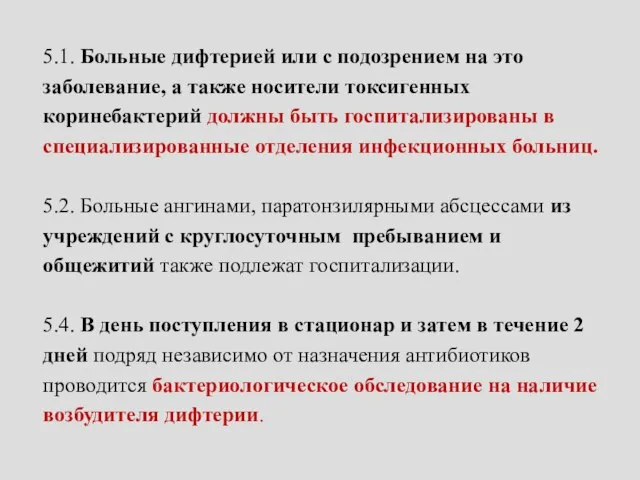 5.1. Больные дифтерией или с подозрением на это заболевание, а также