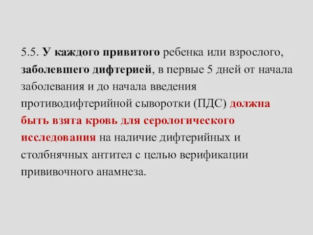 5.5. У каждого привитого ребенка или взрослого, заболевшего дифтерией, в первые