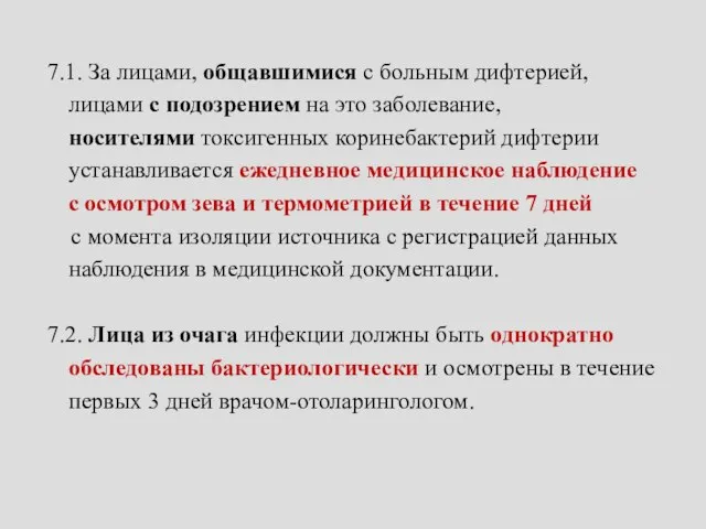 7.1. За лицами, общавшимися с больным дифтерией, лицами с подозрением на