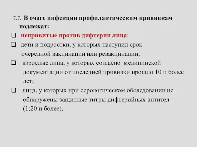 7.7. В очаге инфекции профилактическим прививкам подлежат: непривитые против дифтерии лица;