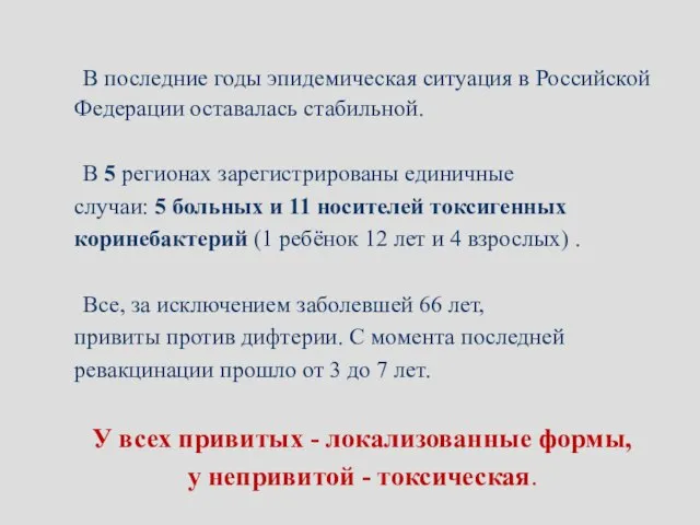 В последние годы эпидемическая ситуация в Российской Федерации оставалась стабильной. В