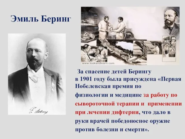 Эмиль Беринг За спасение детей Берингу в 1901 году была присуждена